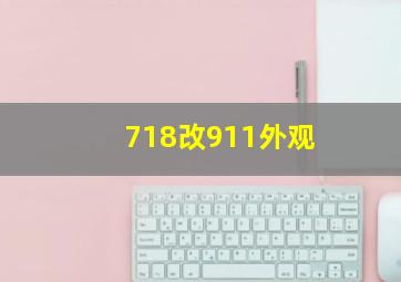 718改911外观