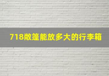 718敞篷能放多大的行李箱