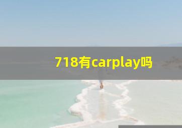 718有carplay吗