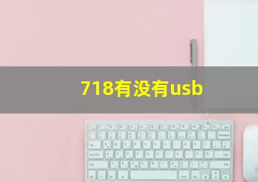 718有没有usb