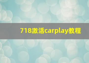 718激活carplay教程