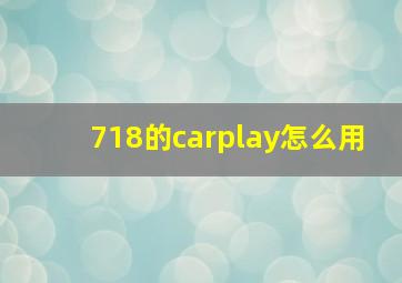 718的carplay怎么用