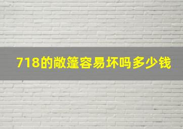 718的敞篷容易坏吗多少钱