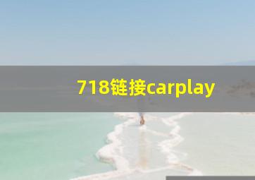 718链接carplay