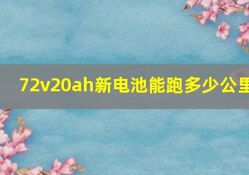 72v20ah新电池能跑多少公里