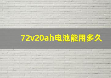 72v20ah电池能用多久