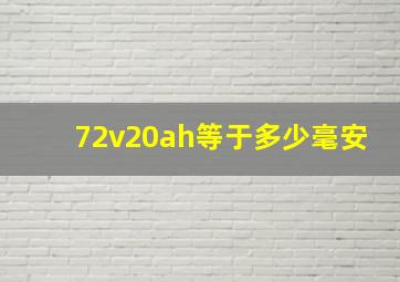 72v20ah等于多少毫安