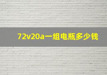 72v20a一组电瓶多少钱