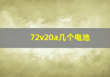 72v20a几个电池