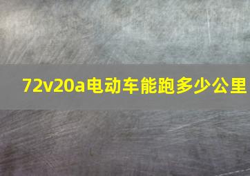 72v20a电动车能跑多少公里