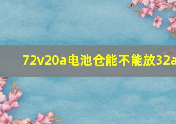 72v20a电池仓能不能放32a