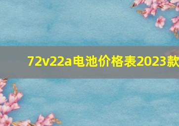 72v22a电池价格表2023款