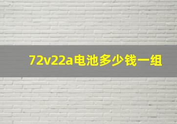 72v22a电池多少钱一组