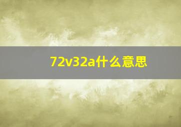 72v32a什么意思