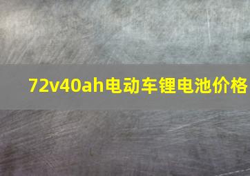 72v40ah电动车锂电池价格