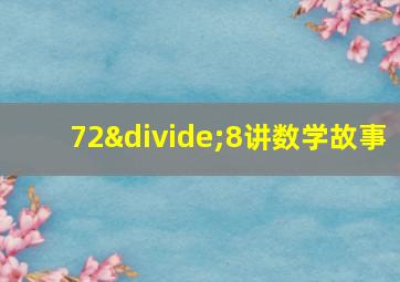 72÷8讲数学故事