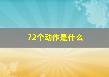 72个动作是什么