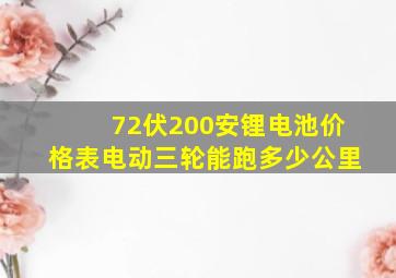 72伏200安锂电池价格表电动三轮能跑多少公里