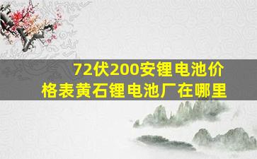 72伏200安锂电池价格表黄石锂电池厂在哪里