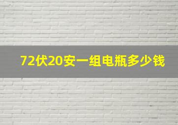 72伏20安一组电瓶多少钱