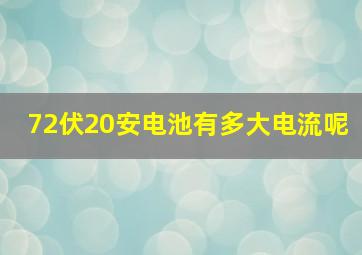 72伏20安电池有多大电流呢