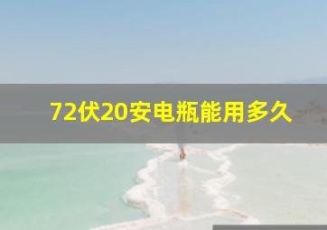 72伏20安电瓶能用多久