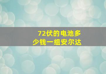 72伏的电池多少钱一组安尔达