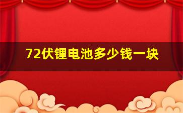 72伏锂电池多少钱一块