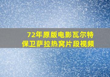 72年原版电影瓦尔特保卫萨拉热窝片段视频