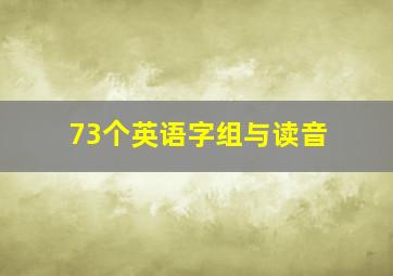 73个英语字组与读音