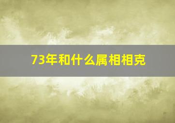 73年和什么属相相克