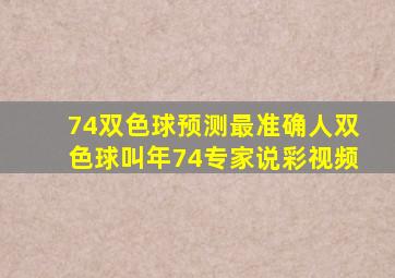 74双色球预测最准确人双色球叫年74专家说彩视频