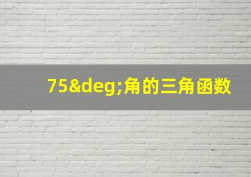 75°角的三角函数