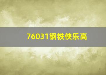 76031钢铁侠乐高