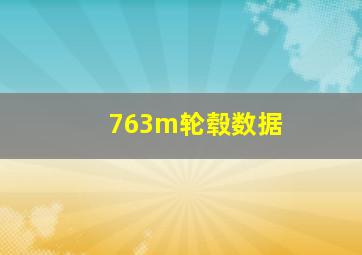 763m轮毂数据