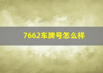 7662车牌号怎么样