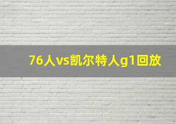 76人vs凯尔特人g1回放