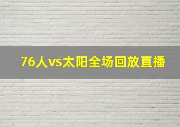 76人vs太阳全场回放直播