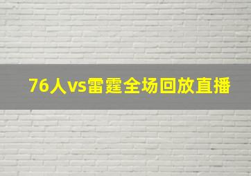 76人vs雷霆全场回放直播