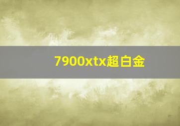 7900xtx超白金