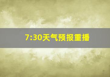 7:30天气预报重播