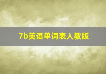 7b英语单词表人教版