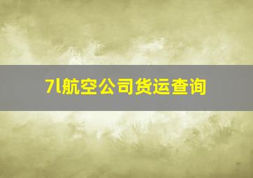 7l航空公司货运查询