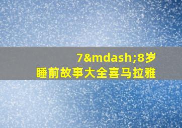 7—8岁睡前故事大全喜马拉雅