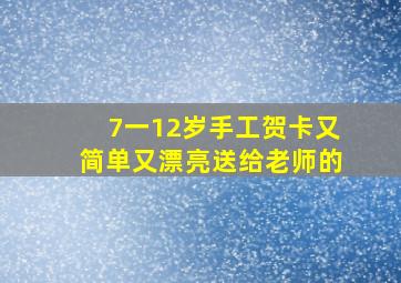 7一12岁手工贺卡又简单又漂亮送给老师的