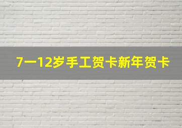 7一12岁手工贺卡新年贺卡