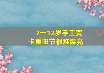 7一12岁手工贺卡重阳节很难漂亮