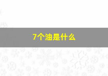 7个油是什么