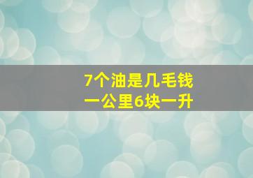 7个油是几毛钱一公里6块一升