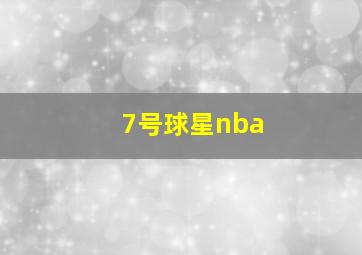 7号球星nba